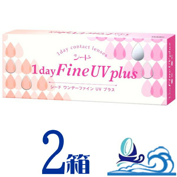 【期間限定】シード ワンデーファインUVプラス 2箱セット (1箱30枚入) 【ポスト便 送料無料】1日使い捨てコンタクトレンズ ワンデータイプ 1dayFineUVplus