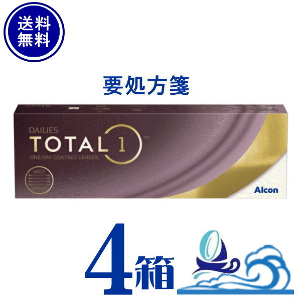 デイリーズ トータルワン4箱 (1箱30枚入) 【要処方箋】アルコン【ポスト便 送料無料】 Total1 生レンズ