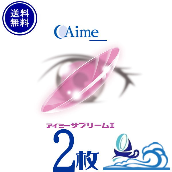 アイミー サプリーム2【2枚】【両目用】【ポスト便 送料無料】