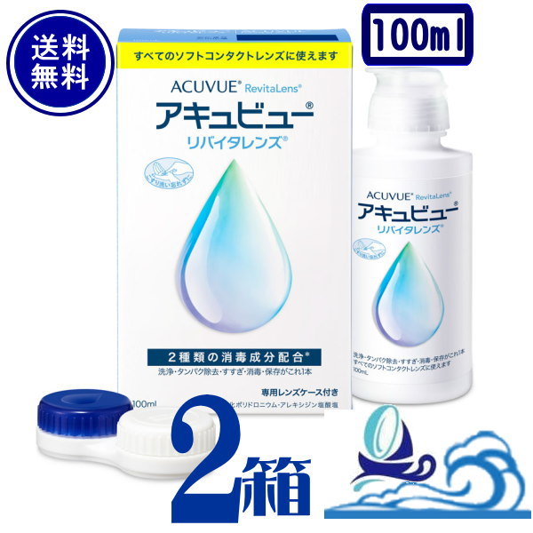 アキュビューリバイタレンズ 100ml 2本 【送料無料】ソフトコンタクトレンズ用 洗浄 タンパク除去 すすぎ 消毒 保存液 ジョンソン