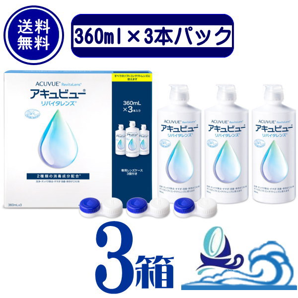 【スーパーセール価格】アキュビューリバイタレンズ 360ml×3本パック×3箱セット 【送料無料】ソフトコンタクトレンズ用 洗浄 タンパク除去 すすぎ 消毒 保存液 ジョンソン