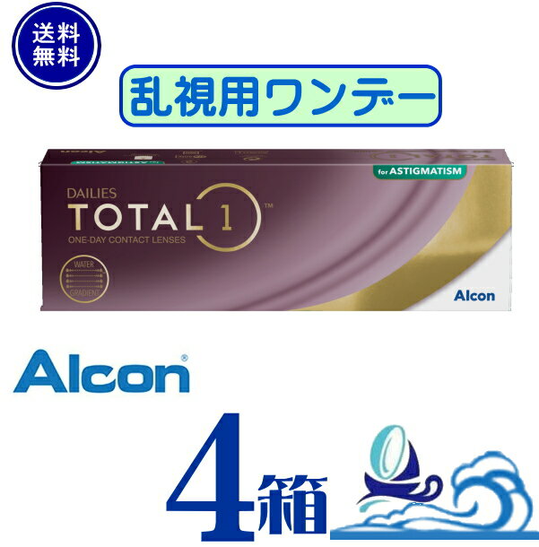 日本アルコン デイリーズ トータルワン 乱視用【4箱】 (1箱30枚入り)　【要処方箋】【メーカー直送 送料無料】 1日使い捨て 乱視用 トータル1 　トーリック 1day コンタクトレンズ ワンデー ALCON DAILIES TOTAL1 Astigmatism　　生レンズ(4)