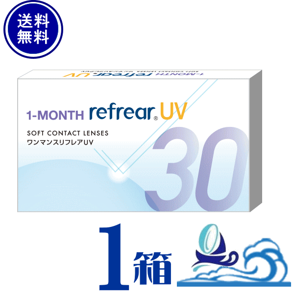 ワンマンスリフレアUV 1箱 (1箱6枚入) 【ポスト便 送料無料】 1ヶ月使い捨て refrear【代引不可】