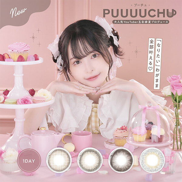 PUUUUCHU (1箱10枚入り) プーチュ 1day ワンデー カラーコンタクト color contact カラコン