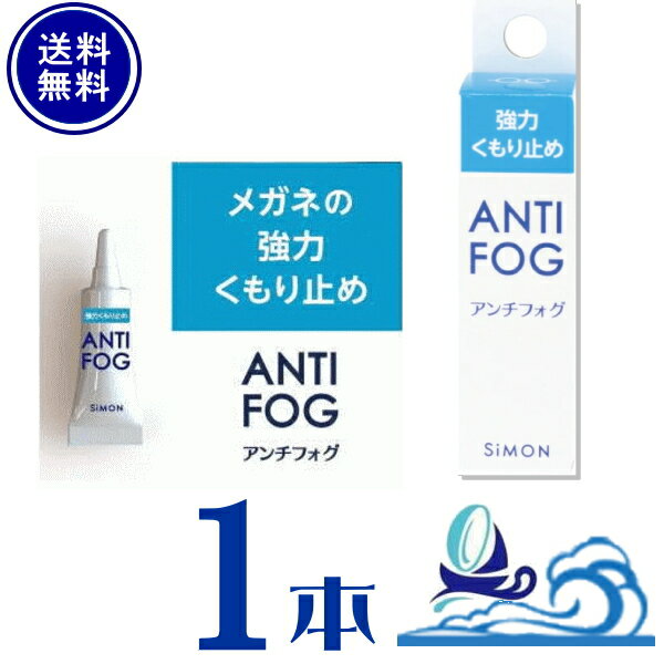 アンチフォグ ANTI FOG メガネの強力曇り止め 【ポスト便 送料無料】