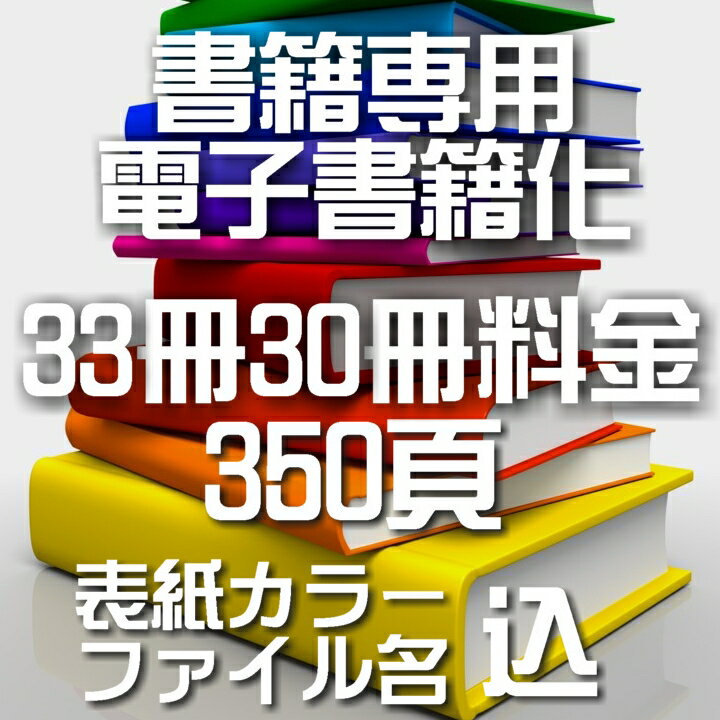 楽天Image工房自炊代行 本 スキャン 電子化 PDF 33冊パック【カバー表紙ファイル名込】