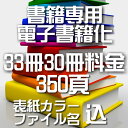 自炊代行 本 スキャン 電子化 PDF 33冊パック【カバー表紙ファイル名込】