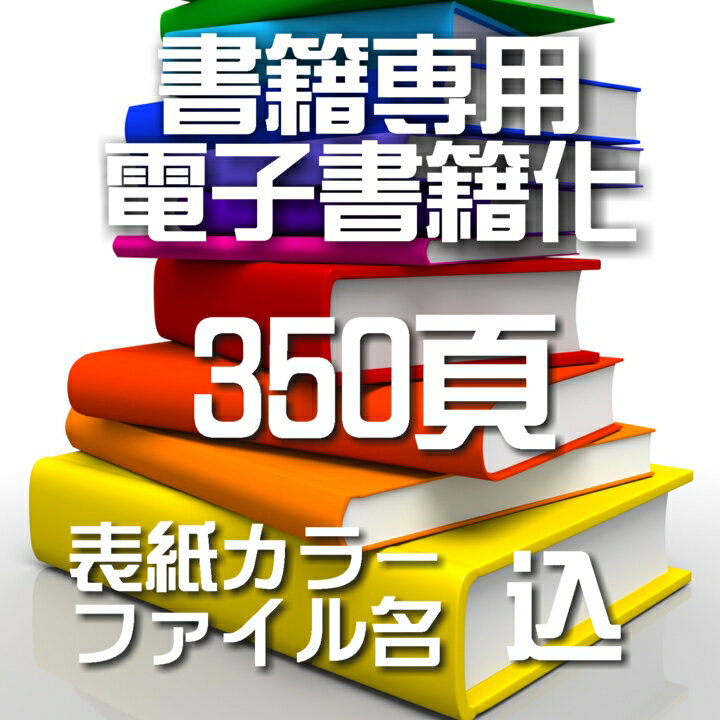 自炊代行 本 電子書籍化 スキャン 電子化 350頁【カバー表紙ファイル名込】