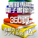 自炊代行 本 電子書籍化 スキャン 電子化 350頁【カバー表紙ファイル名込】