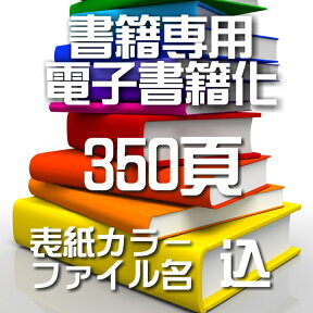 自炊代行 本 電子書籍化 スキャン 電子化 350頁【カバー表紙ファイル名込】