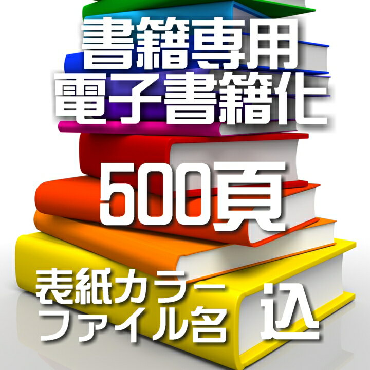 楽天Image工房自炊代行 本 スキャン 電子化 500頁【カバー表紙ファイル名込】