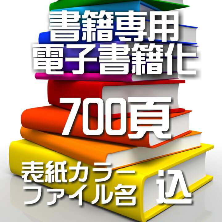 楽天Image工房自炊代行 本 スキャン 電子化 700頁【カバー表紙ファイル名込】