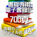 自炊代行 本 スキャン 電子化 700頁【カバー表紙ファイル名込】