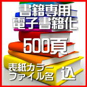 PDF自炊代行　本　スキャン　電子書籍化500頁【カバー表紙　ファイル名込】