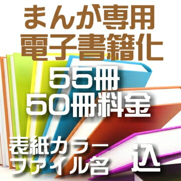 本収納 自炊代行 まんが本 専用 電子化 55冊パック【表紙カラー ファイル名込】