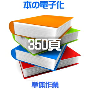 【らくらくパック購入者のみ対応品】電子化のみ 350頁