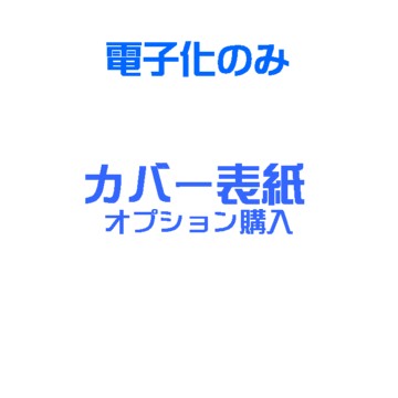 PDF自炊代行 カバー表紙（カラー） オプション購入