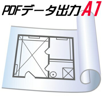 大判 データ 印刷 サービス 図面 A1 PDF【コピー対応/型紙パターン可】