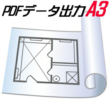 図面 印刷 サービス A3 PDF データ出