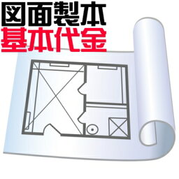 図面 製本 作成 基本料金【観音製本】