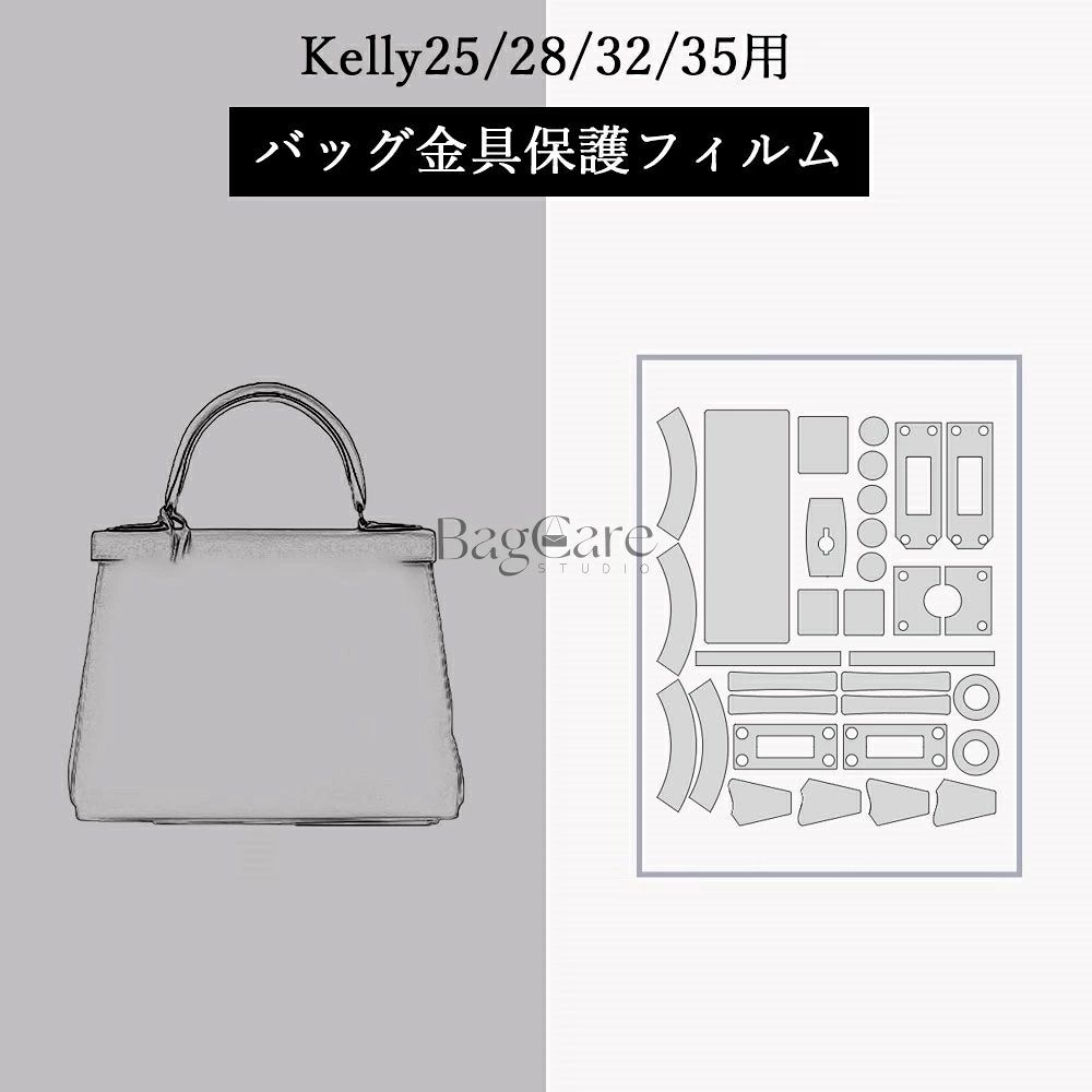 バッグ金具保護フィルム ケリー Kelly25/28/32/35用 金具 保護シール 底鋲カバー ステッカー 透明 傷防止 クリア バッグお手入れ用品 バ