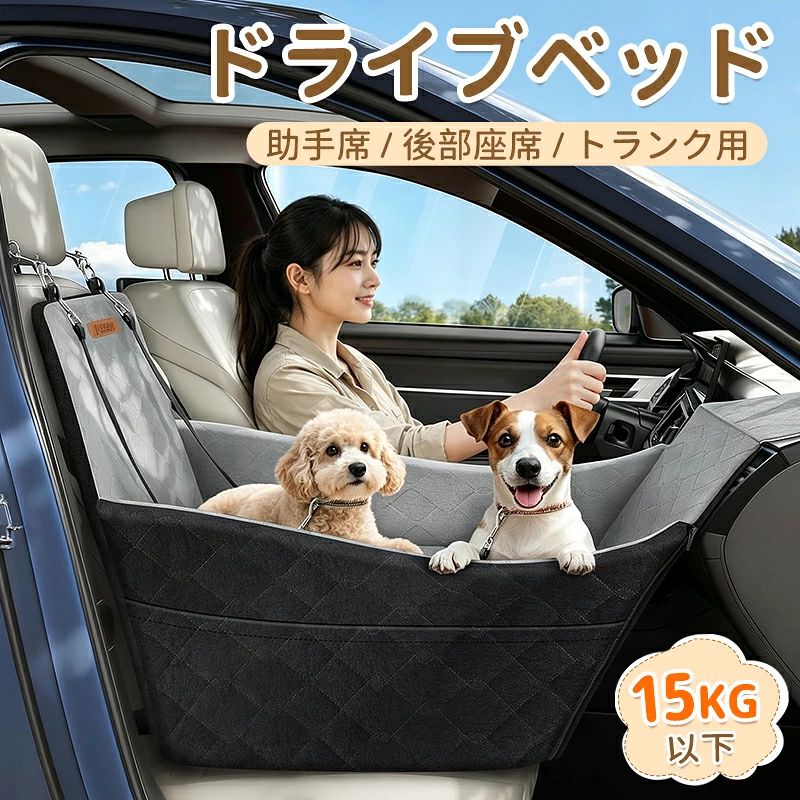 商品情報 商品名 ペット用 ドライブシート 材質 フランネル+高密度のメモリーフォーム サイズ 42*68*51CM 商品説明 「小中型犬のための広々スペース」 従来のドッグシートでは物足りなさを感じていた中型犬の飼い主様にもおすすめしたい、たっぷりとしたサイズ感です。頑丈なフロントランプによって生まれる前方への広がりで、全長約42*68*51CMのベッドスペースは、体重15kgまでの中型犬一頭や、体重5kgまでの小型犬二頭の利用に適しており、愛犬は立ったり、方向を変えたり、寝そべったりするのにも十分な余裕があります。長時間の移動でも、窮屈さからくるストレスを軽減します。乗用車、SUV、トラックの前部または後部座席にご利用いただけます。（※ご購入前には、愛犬の身長測定をお願いいたします。） 「高密度メモリーフォームで快適な乗り心地」 ボコボコとした道や高速道路の細かな振動は、愛犬の体に知らず知らずの負担をかけています。このシートは底面だけでなく、側面までしっかりと高密度のメモリーフォームでパッディングより、路面の衝撃を和らげ、まるでリビングのベッドにいるようなリラックスした乗り心地を実現してくれます。肌触りの良い短毛フランネル地のカバーと、内部の防水PVC加工が、うっかりの尿漏れからクッションを守ります。 「車窓の景色を楽しめる適度な高さ」 車のシートから約11cmほど愛犬を高い位置に導くことで、ただ寝ているだけでは見えなかった車窓の景色を見渡せるようにしました。外の世界を見ることは、車内に閉じ込められたような不安感を和らげる効果が期待できます。車酔いしにくくなり、リラックスして寝てくれるようになります。 「簡単設置で抜群の安定性」 面倒な組み立ては一切不要で、付属のストラップを車のシートベルトに通して固定するだけのたった3ステップで設置が完了します。底部には滑り止めゴムを採用し、さらに背面の2本と中央の調整可能なストラップとペット自体を固定するための3本のストラップで、シート自体と愛犬の両方をしっかりとホールドしてくれて、急ブレーキやカーブでもシートがずれにくく、ドライブ中の安心感が与えてくれます。 「清潔を保つ洗える設計と便利な収納」 アウトドアや日常使いで気になる衛生面も心配いりません。汚れたら、カバー全体を簡単に取り外して、洗濯機でサッと洗うことができます（※内部のメモリーフォームクッションは洗えません）。また、両側に設けられた深めのマルチポケットは、おやつ、おもちゃ、トイレシート、リードなど、お出かけに必要な小物をまとめて収納できて、車内をすっきりと保ち、必要なものがすぐに取り出せる便利さは、旅のストレスをぐっと減らしてくれます。 ★注意事項 ※お客様のお使いのモニター等の環境により、多少色味が異なる場合がございます。 ※サイズ表記は実物と若干の誤差が生じる場合があります。 ※納品時期により、商品仕様及び梱包仕様が多少異なる場合がございます。どちらも製品機能には影響ありません。 関連ワード 犬 ドライブボックス ペットドライブベッド 車載 シートカバー 車載用 犬用 ドライブシート ペット カーシート 車 後部 座席 シート 車用ペットシート カバー 飛び出し防止 防水 汚れ防止 滑り止め 清潔簡単 折り畳み オックスフォード 猫 ペット用ドライブシート 収納ポケット付き 犬 車 シート お手入れ簡単 ペット安全ベルト付き 小型犬 中型犬 ペットドライブシート 取り外し可能カバー 洗濯可 洗濯機対応 水洗い可 犬 車用ベッド 滑り止め 耐摩 折り畳み可能 犬用猫用 全車種対応 後部座席＆助手席対応 お出かけ 旅行 小型車 軽自動車 全車種 全種 犬用 猫用 自動車 ペットシート 車 ペットマット 小型車 軽自動車 車シート アウトドア 最新型 犬 ドライブボックス ドライブベッド 犬用 車 シート ペット 飛び出し防止 15kg 多頭飼い 滑り止め 折り畳み 水洗い可 クッション オックスフォード 猫 ペット用 車用ベッド 犬用 猫用 助手席 後部座席 軽自動車対応 小型犬 中型犬 旅行 お出かけ 送料無料