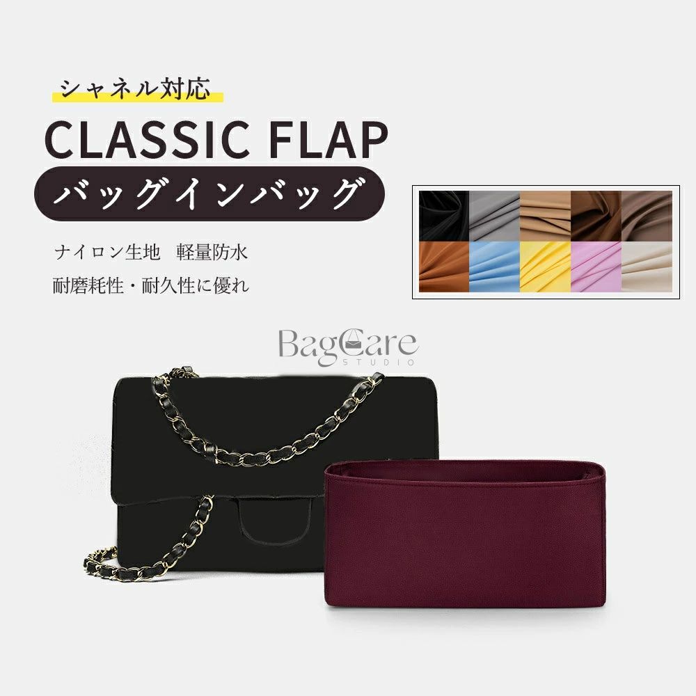 ブランド：BagCare ご注意：この商品はClassic Flapの互換商品です。バッグはただの参照物で、非売品です。 ゴチャゴチャしているバッグの中がすっきりと片付きます。内容物が一目瞭然で、取り出し易く使いやすい鞄になります。 素材が柔らかいので、財布などデリケートな小物に傷を付けず収納ができます！また、軽量でバッグの中に入れても重くならず便利です！ 収納力抜群！仕切りポケット、携帯電話や鍵、化粧品、ハンカチ、財布、リップクリームなどの小物をキチンと収納でき、自分の必要なものを簡単に見つけます。 単独で使うときはしっかり立つことができ、カバンの中に置いた時はバッグのへたる形も安定します。形は変形しやすく鞄に完璧な組み合わせ、たくさんものを入れてもしっかりしています。 ブランドのバッグに対応して専用のバッグインバッグ！普段買っている共通のカバンに対して、サイズが合わないなどの気まずさを避けました。 【注意事項】 1.当店で取り扱っている商品は、ブランドバッグ用の「バッグインバッグ」「ショルダーストラップ」「バッグ改造用パーツ」などに限られます。商品ページに掲載されているバッグの画像はあくまで参考イメージであり、実際の販売商品ではございませんので、ご購入前に必ずご確認ください。誤解による返品につきましては、送料・手数料等はお客様のご負担とさせていただきます。 2.当店商品はお客様ご自身によるバッグの整理・カスタマイズを目的とした互換品・付属品です。改造や使用によりバッグが損傷したり、機能が失われたりする場合、当店はは一切の責任を負いかねますので予めご了承ください。 3.商品画像はお使いのモニタ端末などにより、実物と色味や質感が多少異なって見える場合がございます。 4.注文受付と入金確認の時間差により、稀に在庫切れが発生する可能性がございます。その際は誠に恐縮ですが注文をキャンセルさせていただきます。また複数商品をご購入の場合、発送方法が変更される可能性がございます。 5.ご登録住所に不備がある場合、商品をお届けできないことがあります。宛先不明による返送や再配達が生じた際の費用はお客様のご負担となりますので、住所情報の正確なご入力をお願い申し上げます。