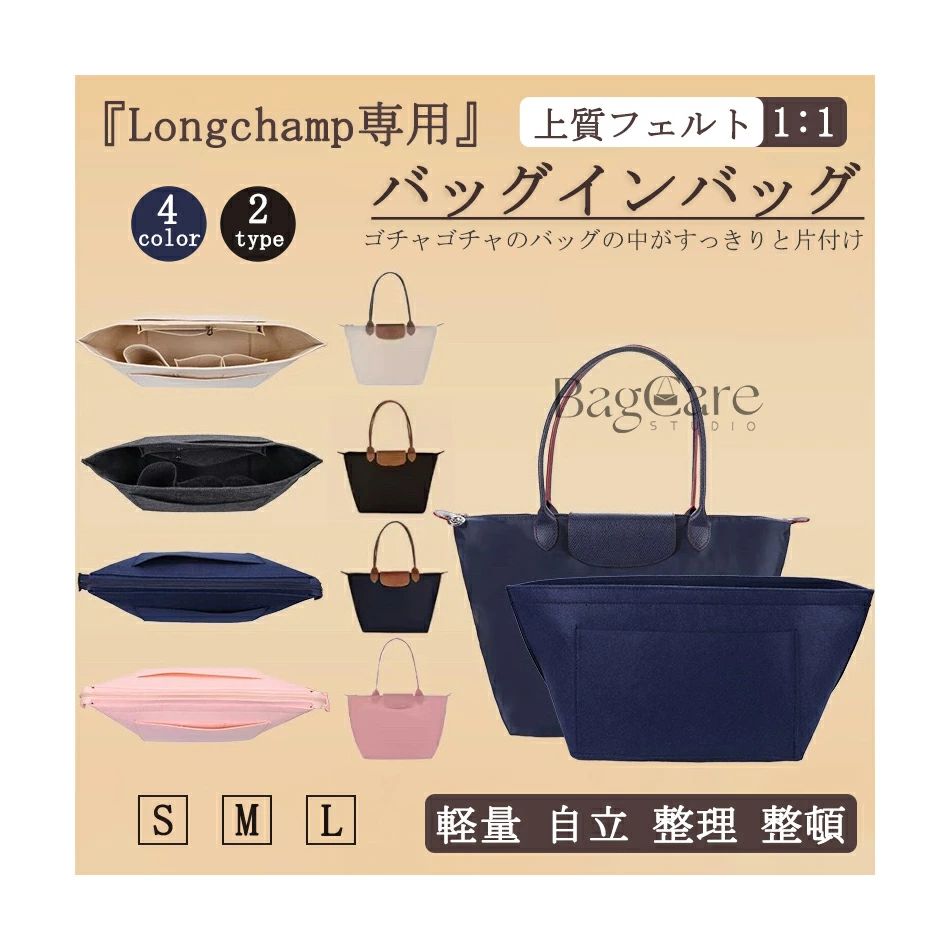 ブランド：BagCareご注意：この商品はLongchampの互換商品です。バッグはただの参照物で、非売品です。 【柔らかい軽量フェルト生地】素材が柔らかいので、財布などデリケートな小物に傷を付けず収納ができます！また、軽量でバッグの中に入れても重くならず便利です！ 【収納簡単】収納力抜群！仕切りポケット、携帯電話や鍵、化粧品、ハンカチ、財布、リップクリームなどの小物をキチンと収納でき、自分の必要なものを簡単に見つけます。 【自立/型崩れ防止。】単独で使うときはしっかり立つことができ、カバンの中に置いた時はバッグのへたる形も安定します。形は変形しやすく鞄に完璧な組み合わせ、たくさんものを入れてもしっかりしています。 ブランドのバッグに対応して専用のバッグインバッグ！普段買っている共通のカバンに対して、サイズが合わないなどの気まずさを避けました。 【注意事項】 1.当店で取り扱っている商品は、ブランドバッグ用の「バッグインバッグ」「ショルダーストラップ」「バッグ改造用パーツ」などに限られます。商品ページに掲載されているバッグの画像はあくまで参考イメージであり、実際の販売商品ではございませんので、ご購入前に必ずご確認ください。誤解による返品につきましては、送料・手数料等はお客様のご負担とさせていただきます。 2.当店商品はお客様ご自身によるバッグの整理・カスタマイズを目的とした互換品・付属品です。改造や使用によりバッグが損傷したり、機能が失われたりする場合、当店はは一切の責任を負いかねますので予めご了承ください。 3.商品画像はお使いのモニタ端末などにより、実物と色味や質感が多少異なって見える場合がございます。 4.注文受付と入金確認の時間差により、稀に在庫切れが発生する可能性がございます。その際は誠に恐縮ですが注文をキャンセルさせていただきます。また複数商品をご購入の場合、発送方法が変更される可能性がございます。 5.ご登録住所に不備がある場合、商品をお届けできないことがあります。宛先不明による返送や再配達が生じた際の費用はお客様のご負担となりますので、住所情報の正確なご入力をお願い申し上げます。