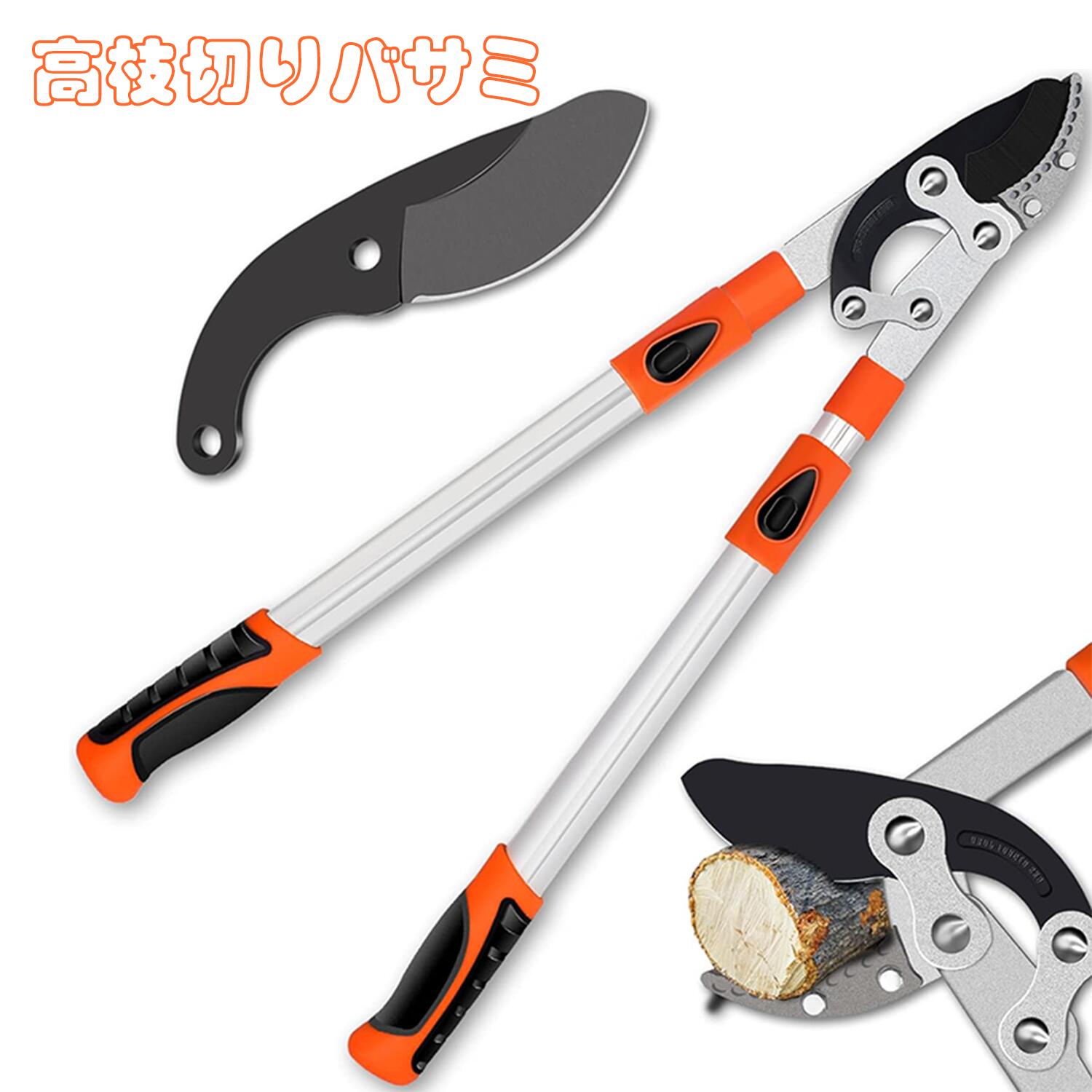 高品質のスチール製】高炭素SK5鋼で作られた高品質のブレードで、折れにくいです。ブレードは錆びにくいテフロン防錆コーティングを施し、通常のスプリングよりも長寿命で高品質同心スプリングを採用しています。 使用の安全性、人間工学および環境へのやさしさに関する基準のすべてに適合した林業用品です。 【伸縮式アルミハンドル】最大切断径55mm、全長：約68-102cm、重さ1.6kg。伸縮式剪定ロッパーは、69～103cm調整することができる伸縮ロッドで設計されており、手元操作で簡単に伸縮できます。6段階伸縮式安全リリースロ ックボタンで、このセットはさまざまなニーズを満たすことができ、時間の節約と効率的な作業が可能です。高品質なガーデンツールはより良い庭を作るために設計されています。 【スペアブレードで切断寿命が延びる】刃の置き換えが可能で経済的です。SK5炭素鋼の刃は超強力で、普通の刃より鋭く、さらに長持ちします! 数回切っただけで鈍くなる心配する必要はありません。 【アルミ柄】厚みを増したアルミ製ハンドルデザイン、ハンドルのゴム引きグリップは快適性とグリップ性に優れています。このロッパーを使用すると、強度とレバレッジが向上し、手足の周りを効率的に移動できます。 【園芸ロッパーは広い剪定を行います】園芸ロッパーは、枝や低木の切断や剪定を行います。果樹の剪定、鉢植えの剪定、造園、太い小枝、バラや茂みの剪定に適した園芸ロッパーセットで、あらゆる重労働の剪定作業を簡単にします。