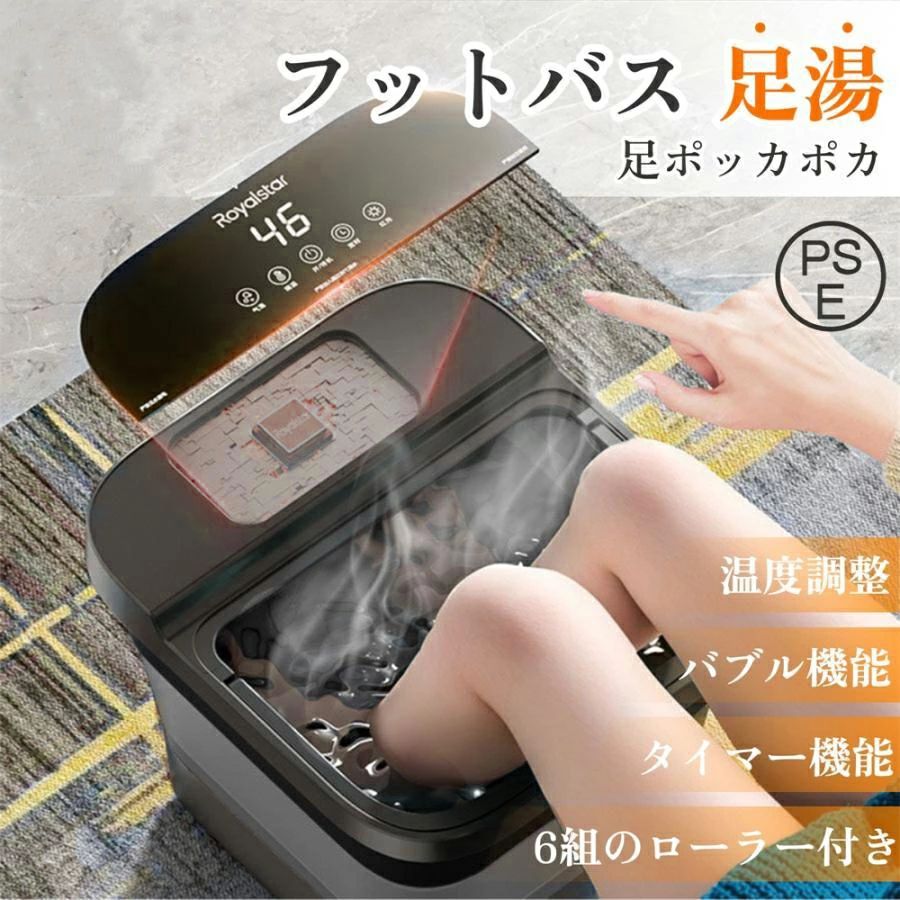 寒い日の夜、自宅で手軽に足湯を楽しみたいけど、快適さと片付けやすさも欲しい... バブル機能と6組ローラーが足裏をやさしくほぐし、四つの温度モードで芯からじんわり温めます。 使い終わったら折りたたんで持ち手でラクに移動、省スペース収納でリビングもすっきり。まるでおうちが小さな温泉に。 ※消費電力：450W ※容量：8L ※温度設定：四つの調温モード ※サイズ：39.5 × 36 × 24 cm ※機能：バブル機能／タイマー機能／温度調整可能／リモコン付き／折りたたみ可能 ※特長：6組ローラー／タッチパネル付き／防塵カバー付き／持ち手付き／両側安定スタンド付き 【温度設定＆定温加熱】 ・35℃～45℃まで温度設定が可能。押しやすいコントロールパネルで、温度調整や各機能の切替も簡単です。 【防塵カバー】 ・フタ付きでお湯の飛び散りを抑え、リビングなど場所を選ばずに使えます。防塵性もアップ。 【バブル機能搭載】 ・底面の気泡口から心地よいバブルが発生。 【折りたたみ収納】 ・折りたたみ時は約14.5cmの薄さ。省スペースで収納しやすく、置き場所に困りません。ご自宅で本格足湯をお楽しみください。 【PSE認証済み】 ・電気用品安全法に基づくPSE認証を取得。過熱保護など安全面にも配慮しており、安心してご使用いただけます。 ご注意事項： ※必ず水を注いでから電源をONにしてください。 ※水を入れずに電源をONにすると故障の原因となります。 ※入浴剤の目安：水1Lあたり約15g。粗塩の使用は成分上おすすめしません。 ※エッセンシャルオイル：1回5～10滴が目安です。 ※新しい入浴剤・香料は使用前にパッチテストを行ってください。 ※入れ過ぎは刺激・灼熱感の原因となる場合があります。量にご注意ください。 ※湯温は快適な範囲（約37～40℃）を推奨。高温は成分の揮発・効果低下を招く場合があります。 ※使用後はよく洗浄し、定期的に消毒して清潔を保ってください。 ※傷や皮膚疾患がある場合は医師に相談のうえご使用ください。 ※撮影・モニター環境により、色味が実物と異なる場合があります。あらかじめご了承ください。 ※製造時期によりデザイン・仕様が予告なく変更となる場合があります。 ※輸送途中での乱暴な取り扱いによって、ダンボール箱が潰れる場合がございます。予めご了承ください。 メーカー希望小売価格はメーカーカタログに基づいて掲載しています