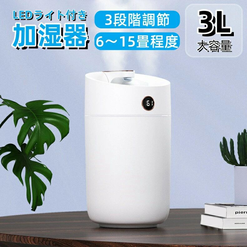商品名加湿器商品説明【製品仕様】 ミスト噴霧方式 超音波振動加湿方式 【タンク容量】 3L (3000ml) 【カラー】 ホワイト 【適用床面積(目安)】 6～15畳程度(使用環境により異なります) 【連続動作時間】 最長約30時間 (使用環境により異なります) 【本体寸法】 約14.6cm(幅) x 14.6cm(奥行き) x 26cm(高さ) 【製品内容】 本体、取扱説明書、USB充電ケーブル素材サイズカラーについてモニターの発色の具合によって実際のものと色が異なる場合がございます。商品名加湿器商品説明【製品仕様】 ミスト噴霧方式 超音波振動加湿方式 【タンク容量】 3L (3000ml) 【カラー】 ホワイト 【適用床面積(目安)】 6～15畳程度(使用環境により異なります) 【連続動作時間】 最長約30時間 (使用環境により異なります) 【本体寸法】 約14.6cm(幅) x 14.6cm(奥行き) x 26cm(高さ) 【製品内容】 本体、取扱説明書、USB充電ケーブル素材サイズカラーについてモニターの発色の具合によって実際のものと色が異なる場合がございます。