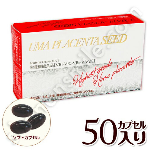 ウマプラセンタシード 50粒 栄養機能食品［V.B1・V.B2・V.B6・V.A・V.E］ 馬プラセンタカプセル