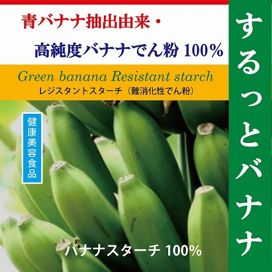 富山スカイ 「するっとバナナ 30包」 レジスタントスターチ RS2 【健康美容食品】