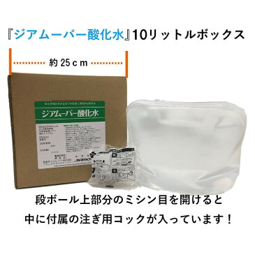 弱酸性次亜塩素酸水 ジアムーバー酸化水 10L 200ppm 【エコムーバー】