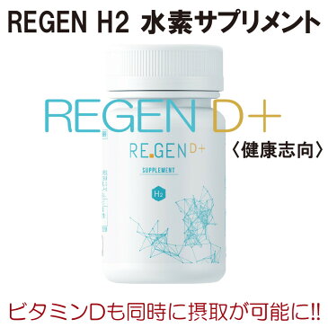 水素サプリメント 60カプセル 【REGEN H2 サプリメント】 ビタミンD配合 5個セット 送料無料