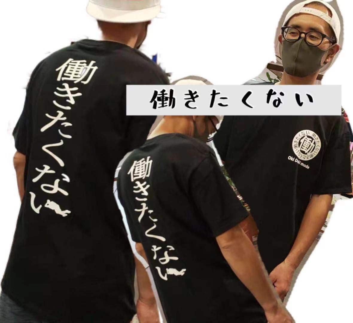 楽天鎌倉 満天【働きたくない】Tシャツ　黒　Oki☆Happy Mode