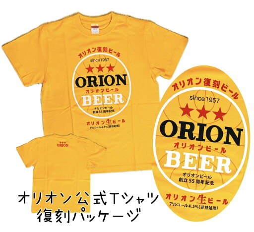 オリオン公式Tシャツ 復刻パッケージ 黄色【お土産】【沖縄】【定番】【大人気】【Orion】【イエロー】 オリオン公式Tシャツ 復刻パッケージ 黄色【お土産】【沖縄】【定番】【大人気】【Orion】【イエロー】
