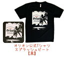 オリオン公式Tシャツ スプラッシュ ブラック ポリエステル100%【お土産】【沖縄】【定番】【オリオン】【ドライシャツ】【着心地】【黒】