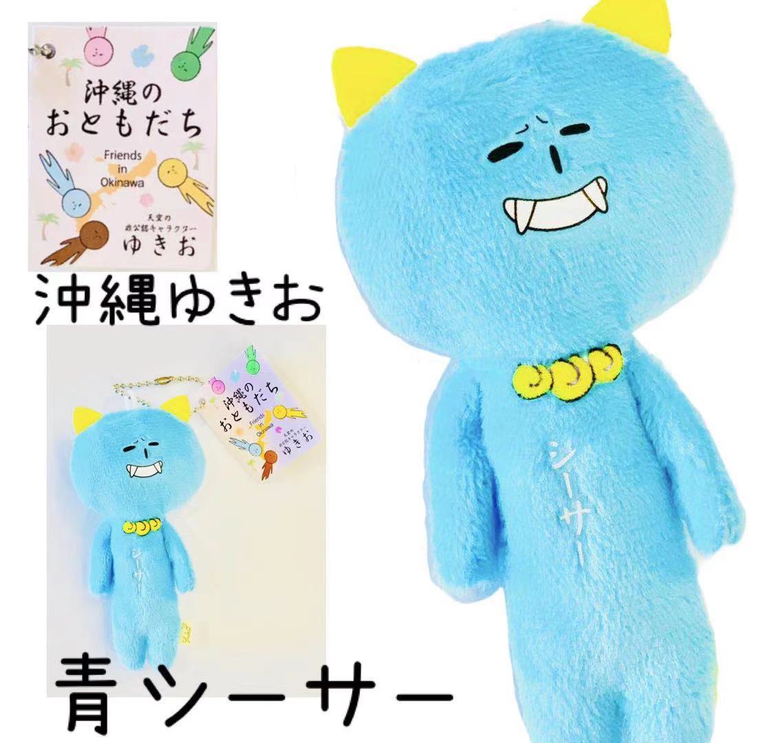 ゆきお沖縄シリーズ　青シーサー【お土産】【限定】【ご当地】【マスコット】【ゆるかわ】【大好評】【コレクション】のサムネイル