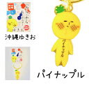 ゆきお沖縄シリーズ ぶらぶらキーホルダー パイナップル【お土産】【限定】【ご当地】【マスコット】【ゆるかわ】【大好評】【コレクション】
