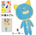 ゆきお沖縄シリーズ ぶらぶらキーホルダー ゆきお 青シーサー【お土産】【限定】【ご当地】【マスコット】【ゆるかわ】【大好評】【コレクション】