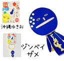 ゆきお沖縄シリーズ ぶらぶらキーホルダー じんべいざめ【お土産】【限定】【ご当地】【マスコット】【ゆるかわ】【大好評】【コレクション】