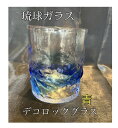 琉球ガラス デコロックグラス(青)【沖縄】【ガラス】【グラス】【お土産】【インテリア】【お酒】【ギフト】【ブルー】