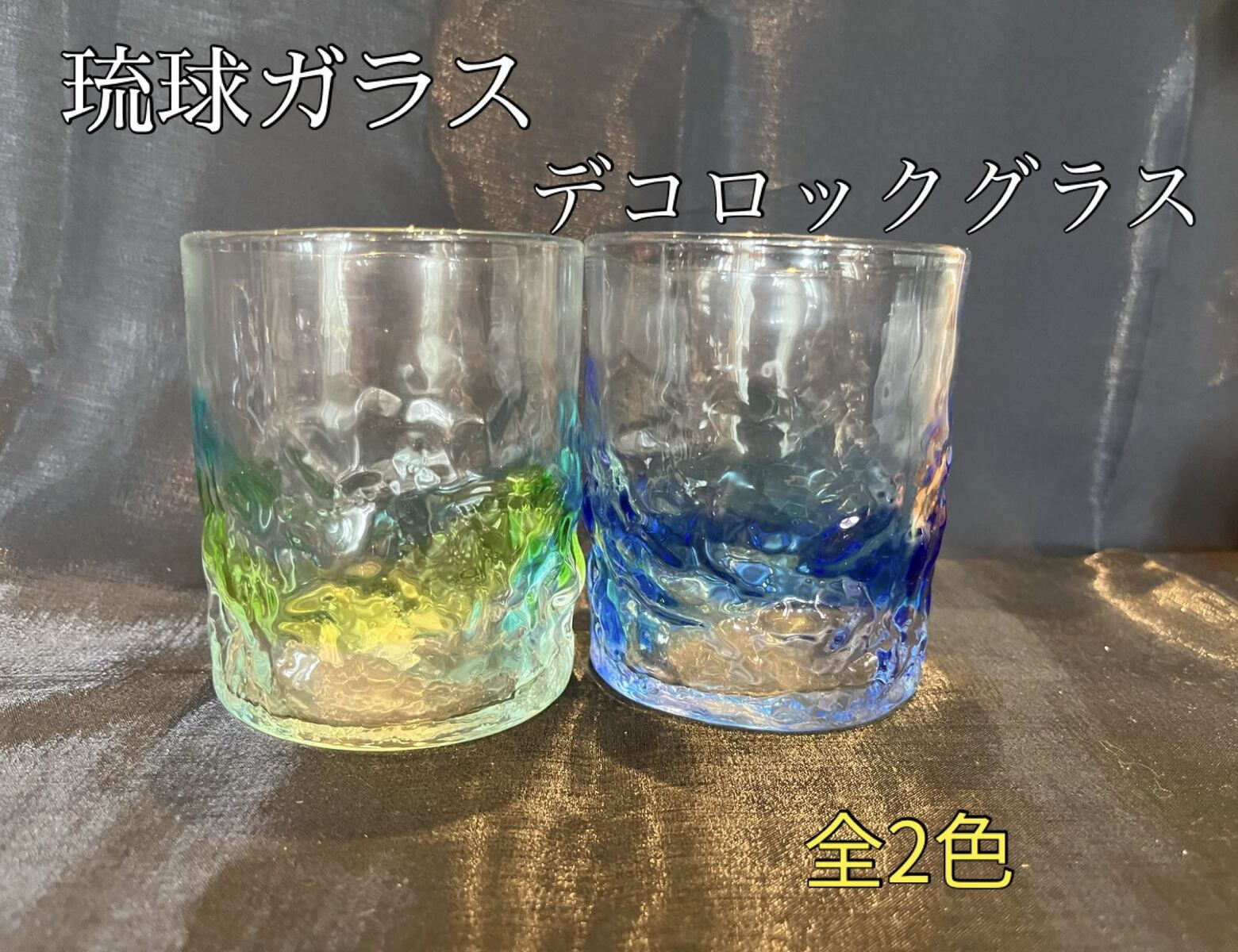 Rakuten - 琉球ガラス　デコロックグラス（全2色）【沖縄】【ガラス】【グラス】【お土産】【インテリア】【お酒】【ギフト】【ブルー】【グリーン】