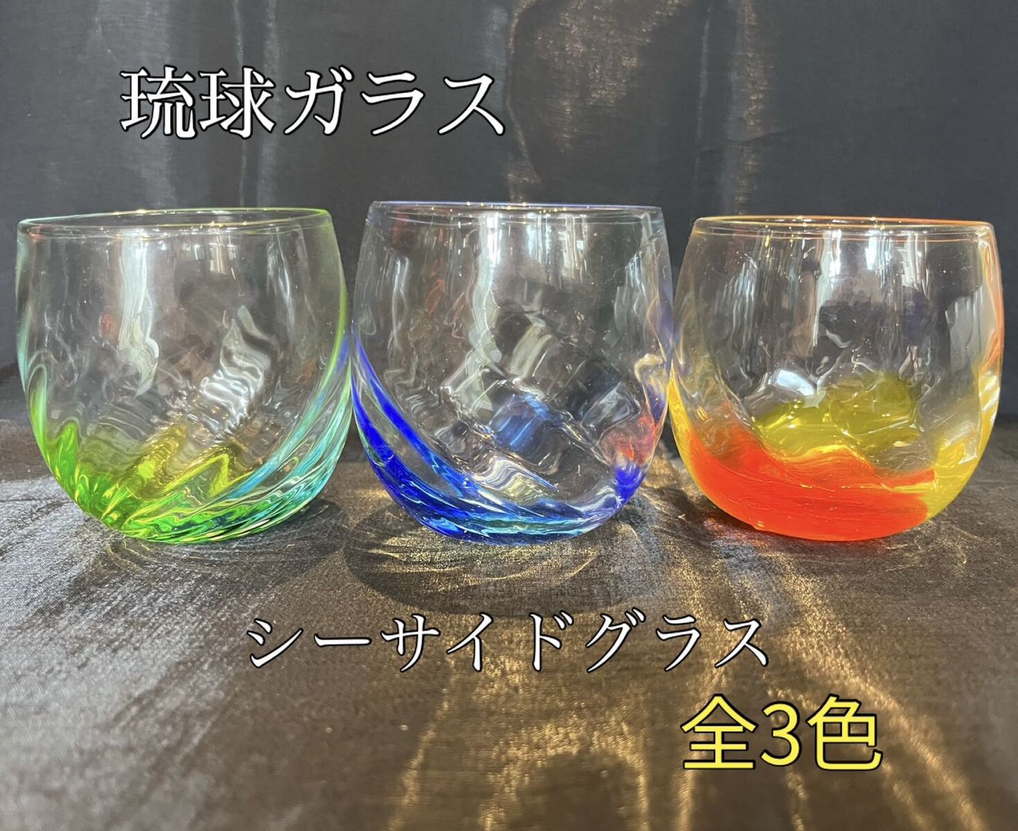 Rakuten - 琉球ガラス　シーサイドグラス（全3色）【沖縄】【ガラス】【グラス】【お土産】【インテリア】【お酒】【ギフト】【グリーン】【ブルー】【オレンジ】