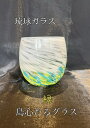 琉球ガラス 島心たるグラス(緑)【沖縄】【ガラス】【グラス】【お土産】【インテリア】【お酒】【ギフト】【グリーン】