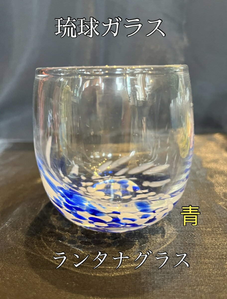 琉球ガラス　ランタナグラス（青）【沖縄】【ガラス】【グラス】【お土産】【インテリア】【お酒】【ギ..