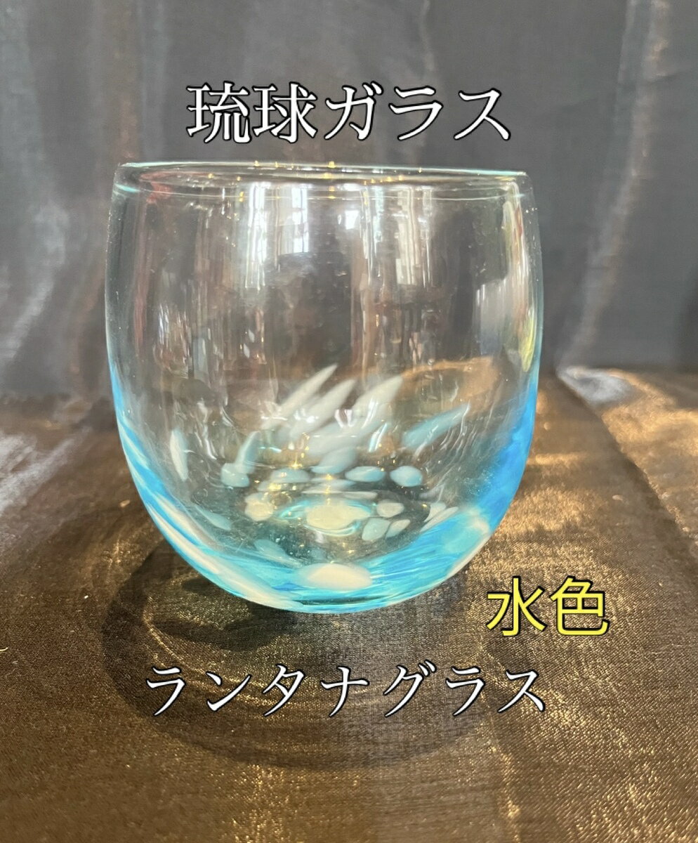 琉球ガラス　ランタナグラス（水色）【沖縄】【ガラス】【グラス】【お土産】【インテリア】【お酒】【..