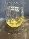 琉球ガラス ランタナグラス(黄色)【沖縄】【ガラス】【グラス】【お土産】【インテリア】【お酒】【ギフト】【イエロー】