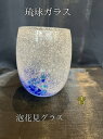 琉球ガラス 泡花見グラス(青)【沖縄】【ガラス】【グラス】【お土産】【インテリア】【お酒】【ギフト】【ブルー】